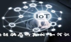 揭开区块链骗局的真相：