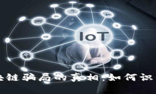 揭开区块链骗局的真相：如何识别和防范