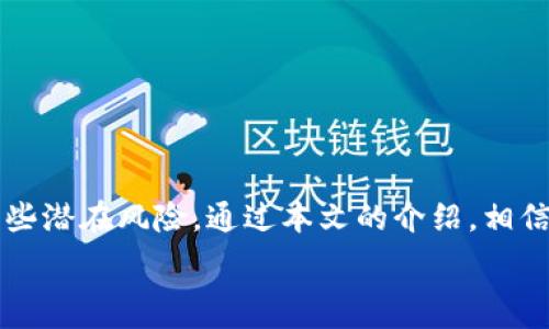   
  狐狸怎么查看USDT？详解操作指南与技巧 / 

关键词  
 guanjianci 狐狸,查看USDT,数字货币,加密,操作指南 /guanjianci 

引言
狐狸（MetaMask）是一款流行的加密货币，尤其在以太坊生态系统中被广泛使用。随着USDT（泰达币）等稳定币的普及，许多用户开始关注如何在狐狸中查看和管理他们的USDT资产。本文将为您详细介绍如何在狐狸中查看USDT，包括必要的步骤、常见问题以及一些实用技巧。

第一部分：安装和设置狐狸
在查看USDT之前，首先您需要确保已经安装并设置好狐狸。如果您还没有安装，可以按照以下步骤进行操作：
ol
  li访问狐狸的官方网站，下载对应的浏览器扩展或移动应用。/li
  li安装完成后，按照提示创建一个新的，并妥善保存助记词和密码。/li
  li完成注册后，您可以通过界面访问您的资产。/li
/ol

第二部分：添加USDT至狐狸
在狐狸中，您需要先确保USDT资产已被添加。如果您在初次使用时没有看到USDT，那么请按照以下步骤添加：
ol
  li打开狐狸，在主界面找到“资产”选项卡。/li
  li点击“添加资产”按钮，然后选择“自定义资产”。/li
  li在相应的字段中输入USDT的合约地址（以太坊网络上的USDT合约地址为0xdac17f958d2ee523a2206206994597c13d831ec7）。/li
  li确认添加后，您就可以在您的资产列表中看到USDT了。/li
/ol

第三部分：查看USDT余额
现在，您已经成功添加了USDT，接下来就是查看您的USDT余额：
ol
  li在狐狸主页面，点击“资产”选项卡。/li
  li在资产列表中找到USDT，您可以直接看到余额。/li
  li如果需要查看更详细的交易信息，可以点击USDT，进入该资产的交易记录页面。/li
/ol

第四部分：交易与操作技巧
除了查看USDT余额，狐狸还允许您进行交易、转账等操作。以下是一些实用的操作技巧：
ol
  li转账USDT：在USDT页面，选择“发送”，输入接收地址及金额，确认信息后提交交易。/li
  li接收USDT：在USDT页面中选择“接收”，您将看到您的USDT地址及二维码，方便他人向您转账。/li
  li了解手续费：每笔交易都会产生一定的手续费，建议查看当前的网络费用，以避免因为手续费过高而影响交易。/li
/ol

常见问题解答

问题一：为什么我的USDT余额不正确？
如果您的狐狸中USDT余额显示不正确，可能有几个原因：
ol
  li合约地址错误：请确保您添加的是正确的USDT合约地址。如果地址不正确，余额将无法显示。/li
  li未能同步：给狐狸一些时间进行同步，有时网络问题可能导致数据未及时更新。/li
  li连接问题：确保您的与以太坊网络正常连接。如果网络连接不稳定，可能会导致余额显示不完整。/li
/ol
如果上述问题仍然存在，建议尝试重新启动，或者联系狐狸的客服支持。

问题二：我如何安全地存储我的USDT？
数字货币尤其是稳定币如USDT因其与法币的挂钩受到用户青睐，但其安全性也不容忽视。这里有一些建议：
ol
  li使用强密码：创建强而独特的密码，避免使用简单或常见密码。/li
  li备份助记词：安全地保存您的助记词，绝不要泄露给他人，也不要将其保存在数字形式中。/li
  li启用双重身份验证：如果可能，激活双重验证提高账户安全。/li
/ol

问题三：如何从狐狸提取USDT到交易所？
从狐狸中提取USDT到交易所的步骤相对简单，以下是详细步骤：
ol
  li登录您想转出USDT的交易所，找到存款选项并生成存款地址。/li
  li回到狐狸，选择USDT，点击“发送”。/li
  li粘贴您交易所提供的存款地址，输入您要转出的金额并确认。确保信息无误后提交交易。/li
/ol
提取后，您可以在交易所查看到您的USDT余额，通常在1-20分钟内到账，具体时间取决于网络状况。

问题四：如何防范狐狸的常见风险？
在使用狐狸时，用户可能会面临许多风险。以下是一些预防建议：
ol
  li恶意网站：避免在不明网站上输入信息，确保使用合法和安全的网站。/li
  li钓鱼攻击：警惕钓鱼链接，确保通过官方渠道访问狐狸，且不随便点击未经认证的链接。/li
  li定期检查：定期检查您的活动，如发现异常及时采取措施。/li
/ol

问题五：狐狸支持哪些网络的USDT？
狐狸不仅支持以太坊网络下的USDT，也支持Polygon、Binance Smart Chain等其他网络的USDT。以下是具体细节：
ol
  li以太坊网络：这是最早也是应用最广泛的USDT版本。/li
  liTron网络：支持更快速的交易处理，大量的USDT也在这个网络中流通。/li
  liBinance Smart Chain：作为一种新的解决方案，用户可以选择在该网络上使用USDT的版本。/li
/ol

总结
掌握如何在狐狸中查看、管理USDT，不仅能帮助您更好地进行数字资产的投资和管理，还能提高您的操作安全性，避免一些潜在风险。通过本文的介绍，相信您已经了解了如何查看、添加USDT以及相关的安全防护措施，希望这些信息能对您有所帮助。

记住，数字货币交易需谨慎，保持良好的安全习惯，才能在未来更好地管理您的资产。