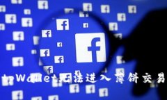 如何解决tpWallet无法进入薄