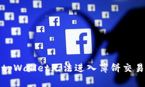 如何解决tpWallet无法进入薄饼交易所的问题