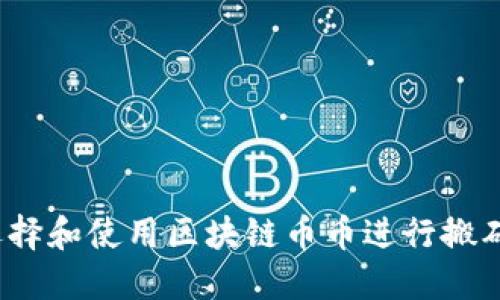 如何选择和使用区块链币币进行搬砖交易？