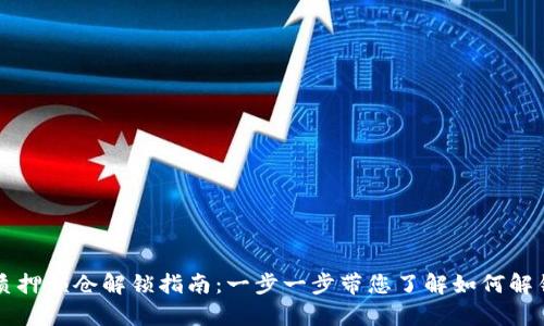 tpWallet质押锁仓解锁指南：一步一步带您了解如何解锁您的资产