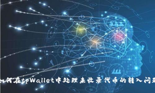 如何在tpWallet中处理未收录代币的转入问题