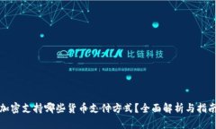 加密支持哪些货币支付方