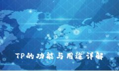 TP的功能与用途详解