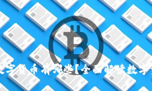 比较安全的数字货币有哪些？全面解读数字资产安全防护