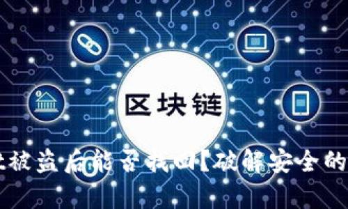 tpWallet被盗后能否找回？破解安全的深度分析