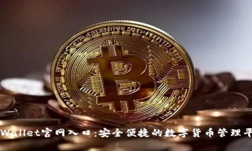 tpWallet官网入口：安全便捷的数字货币管理平台