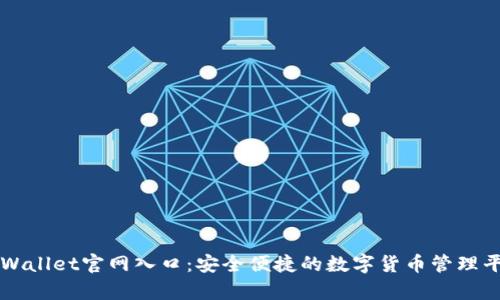 tpWallet官网入口：安全便捷的数字货币管理平台