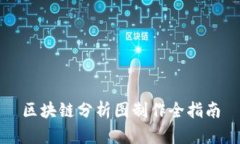 区块链分析图制作全指南