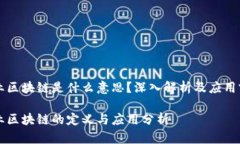 产业区块链是什么意思？