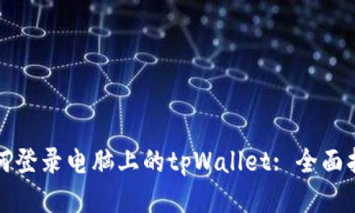 如何登录电脑上的tpWallet: 全面指南