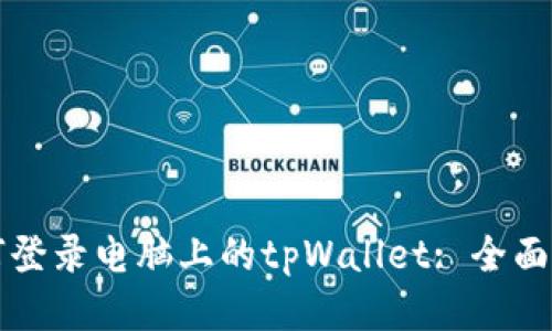 如何登录电脑上的tpWallet: 全面指南