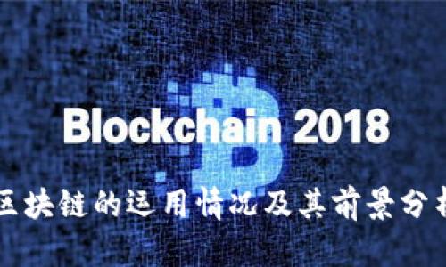 区块链的运用情况及其前景分析