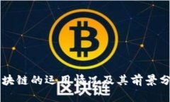 区块链的运用情况及其前景分析