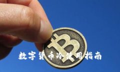 数字货币冷使用指南