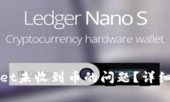 如何解决tpWallet未收到币的