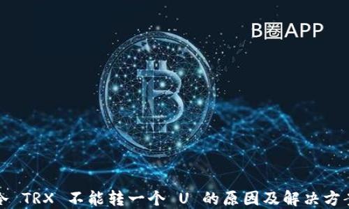 
冷 TRX 不能转一个 U 的原因及解决方案