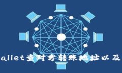 如何使用tpWallet查对方转账地址以及常见问题解答