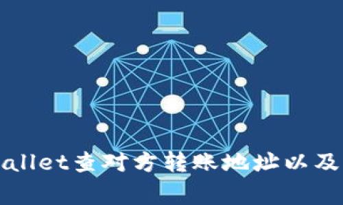 如何使用tpWallet查对方转账地址以及常见问题解答