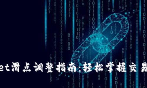 tpWallet滑点调整指南：轻松掌握交易的精髓