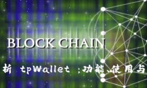 全面解析 tpWallet ：功能、使用与安全性