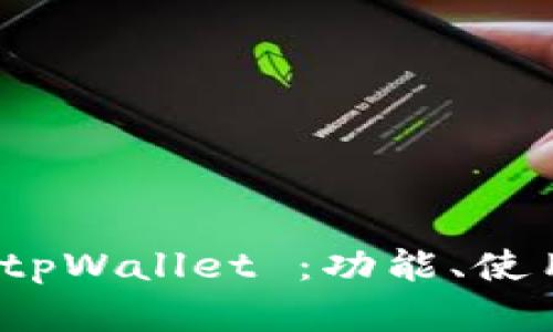 全面解析 tpWallet ：功能、使用与安全性