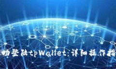 如何在新手机上成功登陆