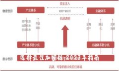 选择最佳加密链：2023年指南