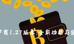 TPapp下载1.27版本：全新功能与使用指南