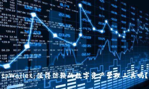 tpWallet：值得信赖的数字资产管理工具吗？