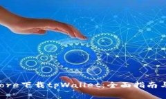 如何在App Store下载tpWallet：全面指南与常见问题解