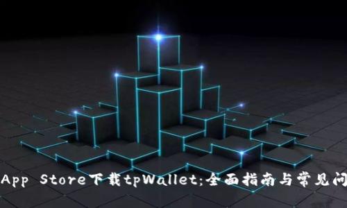 如何在App Store下载tpWallet：全面指南与常见问题解答