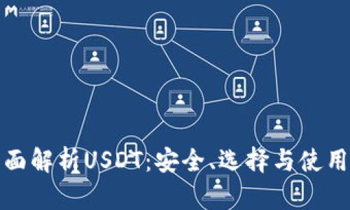 : 全面解析USDT：安全、选择与使用指南